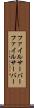 ファイルサーバー Scroll