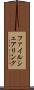 ファイル・シェアリング Scroll
