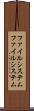 ファイルシステム Scroll