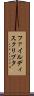 ファイル・ディスクリプタ Scroll