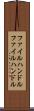 ファイルハンドル Scroll