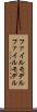 ファイルモデル Scroll