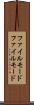 ファイルモード Scroll