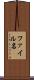 ファイル名 Scroll