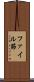 ファイル節 Scroll
