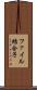 ファイル結合子 Scroll