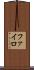 ファイロ Scroll