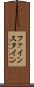 ファインスタイン Scroll