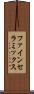 ファイン・セラミックス Scroll