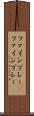 ファインプレー(P) Scroll