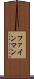 ファインマン Scroll