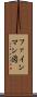 ファインマン図 Scroll