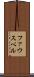 ファウスベル Scroll