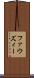 ファウズィー Scroll