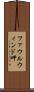 ファウルウィンド岬 Scroll