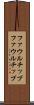 ファウルチップ Scroll
