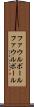 ファウルボール Scroll
