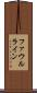 ファウルライン Scroll