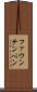 ファウンテンペン Scroll