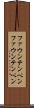 ファウンテンペン Scroll
