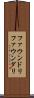 ファウンドリ Scroll