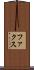 ファクス Scroll