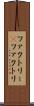 ファクトリー(P) Scroll