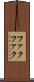 ファクファク Scroll
