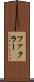 ファクラー Scroll