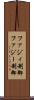 ファジィ制御 Scroll