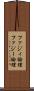 ファジィ論理 Scroll
