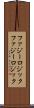 ファジーロジック Scroll