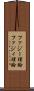 ファジー理論 Scroll