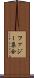 ファジー集合 Scroll