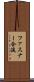 ファスナー合流 Scroll