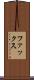 ファックス Scroll