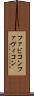 ファビコン Scroll