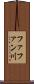 ファファン川 Scroll