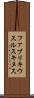 ファブリキウスルスキヌス Scroll