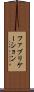 ファブリケーション Scroll