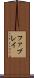 ファブレイ Scroll