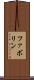 ファボリン Scroll