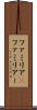 ファミリア(P) Scroll
