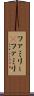 ファミリー(P) Scroll