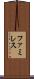 ファミレス Scroll