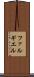 ファルギエル Scroll