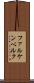 ファルケンベルク Scroll