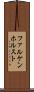 ファルケンホルスト Scroll