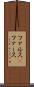 ファルス(P) Scroll
