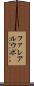 ファレアルウポ Scroll
